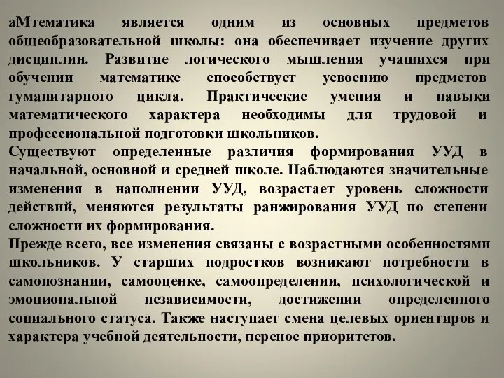 аМтематика является одним из основных предметов общеобразовательной школы: она обеспечивает