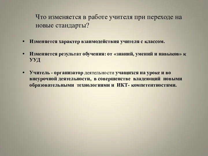 Что изменяется в работе учителя при переходе на новые стандарты?