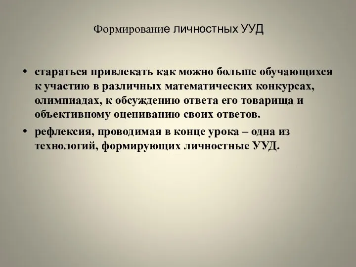 Формирование личностных УУД стараться привлекать как можно больше обучающихся к