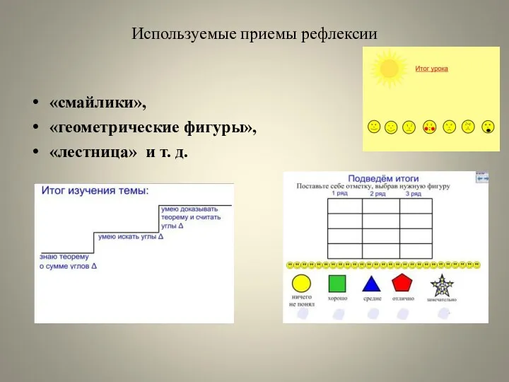 Используемые приемы рефлексии «смайлики», «геометрические фигуры», «лестница» и т. д.