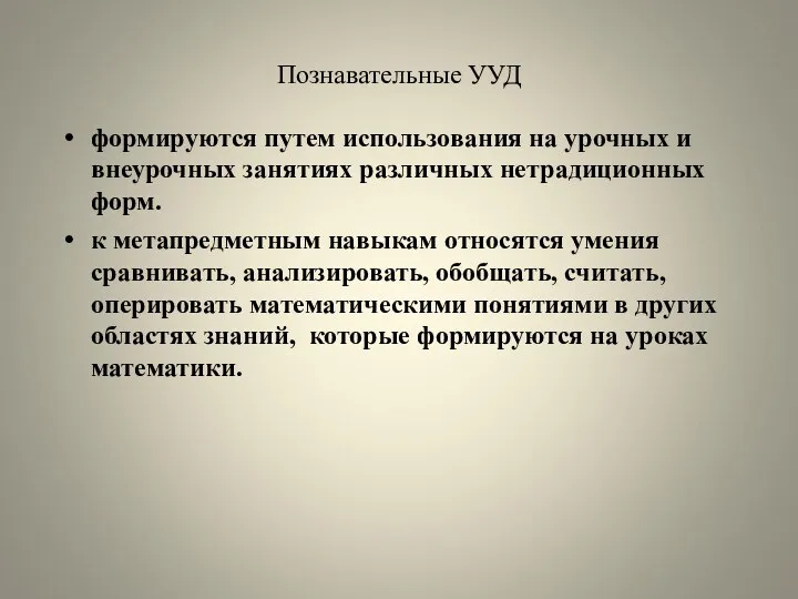 Познавательные УУД формируются путем использования на урочных и внеурочных занятиях