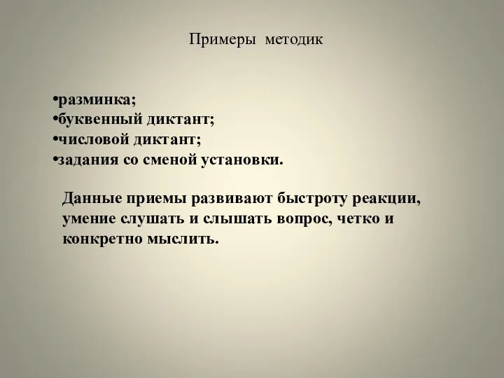 Примеры методик разминка; буквенный диктант; числовой диктант; задания со сменой