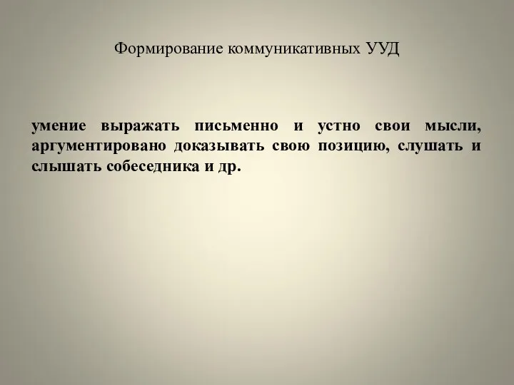 Формирование коммуникативных УУД умение выражать письменно и устно свои мысли,