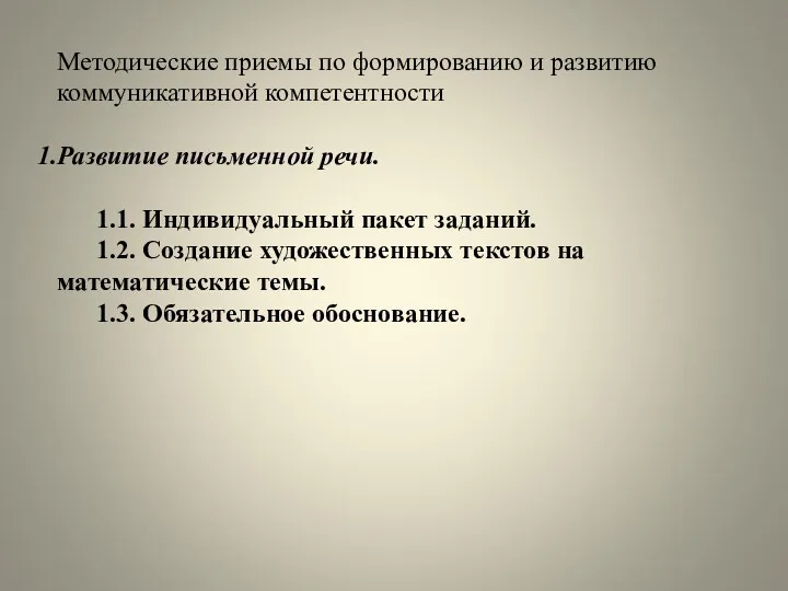 Методические приемы по формированию и развитию коммуникативной компетентности Развитие письменной