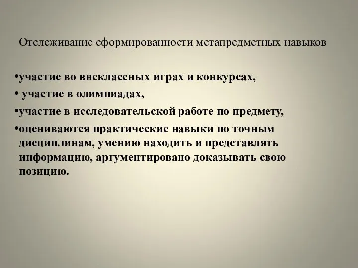 Отслеживание сформированности метапредметных навыков участие во внеклассных играх и конкурсах,