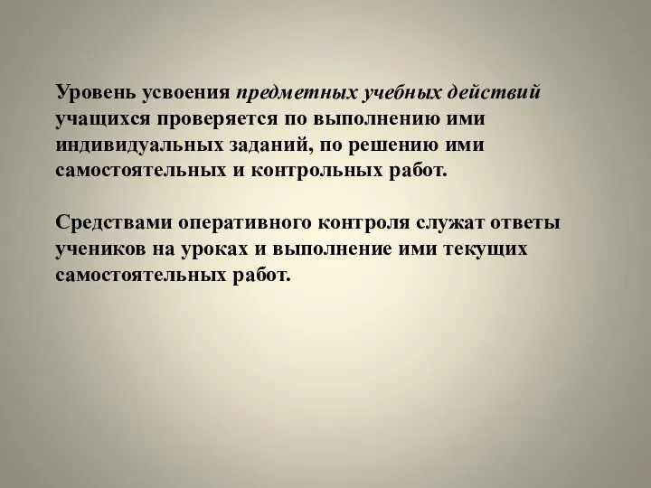 Уровень усвоения предметных учебных действий учащихся проверяется по выполнению ими