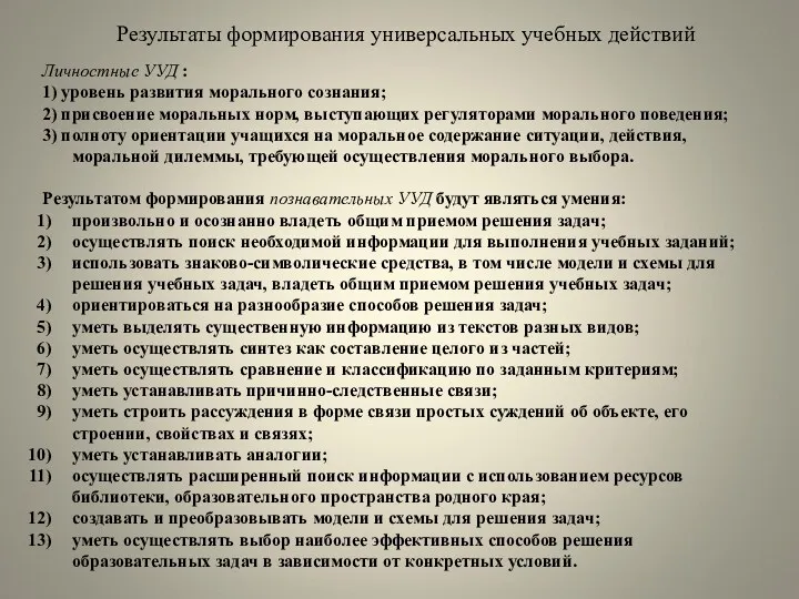 Результаты формирования универсальных учебных действий Личностные УУД : 1) уровень