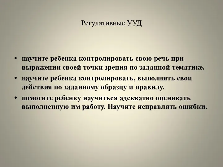 Регулятивные УУД научите ребенка контролировать свою речь при выражении своей