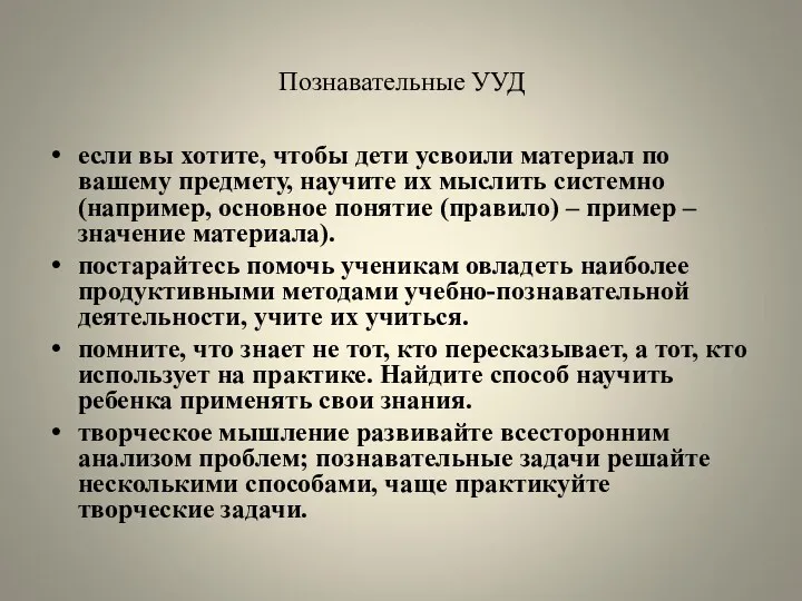 Познавательные УУД если вы хотите, чтобы дети усвоили материал по