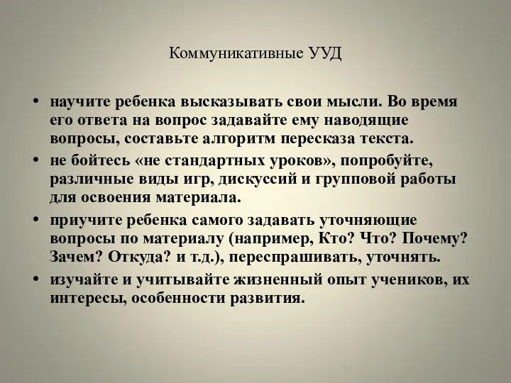 Коммуникативные УУД научите ребенка высказывать свои мысли. Во время его