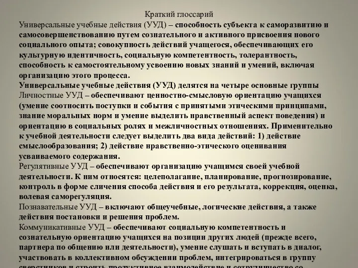 Краткий глоссарий Универсальные учебные действия (УУД) – способность субъекта к