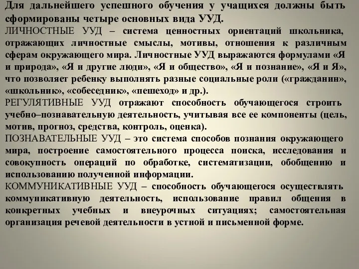 Для дальнейшего успешного обучения у учащихся должны быть сформированы четыре