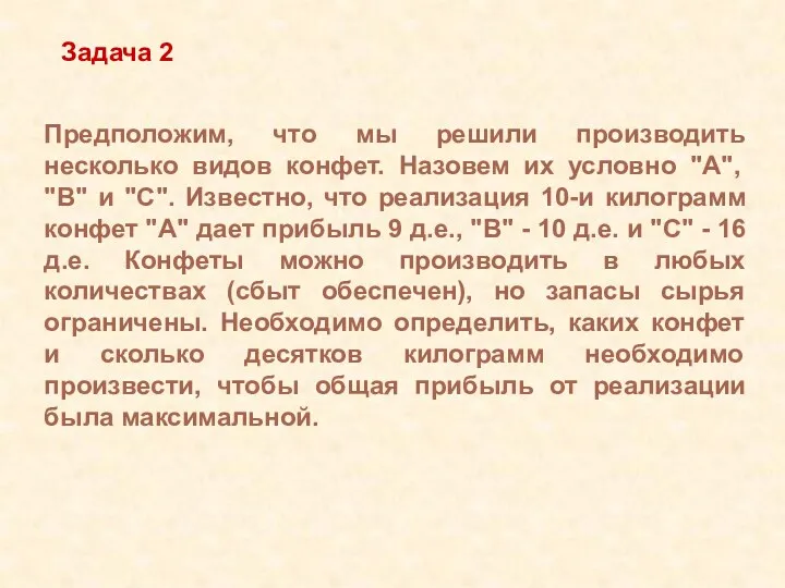 Предположим, что мы решили производить несколько видов конфет. Назовем их