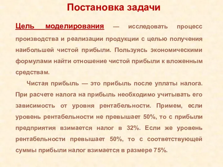 Цель моделирования — исследовать процесс производства и реализации продукции с