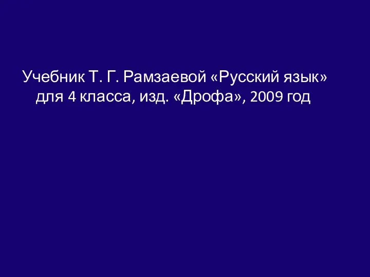 Учебник Т. Г. Рамзаевой «Русский язык» для 4 класса, изд. «Дрофа», 2009 год