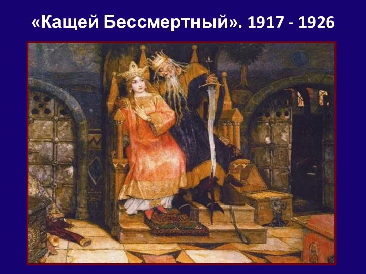 «Кащей Бессмертный». 1917 - 1926