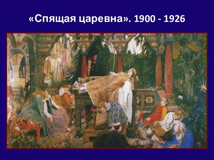«Спящая царевна». 1900 - 1926