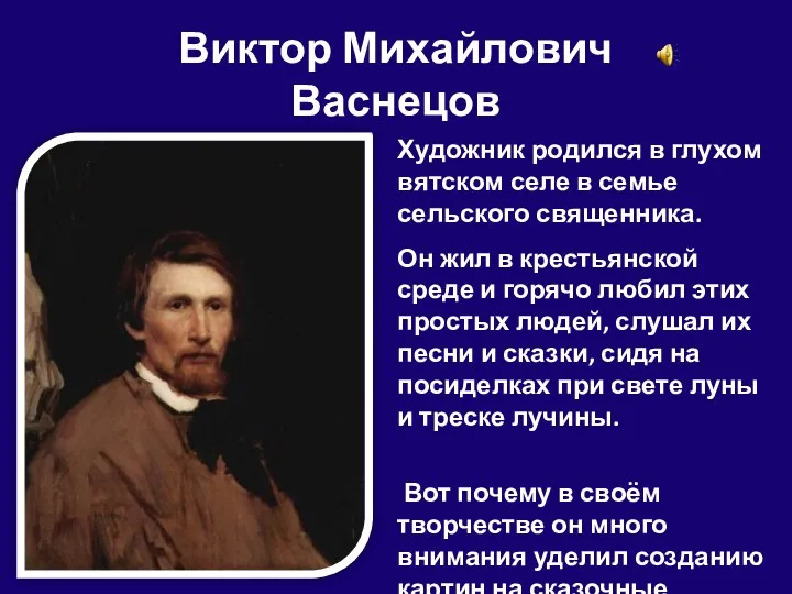 Виктор Михайлович Васнецов Художник родился в глухом вятском селе в семье сельского священника.