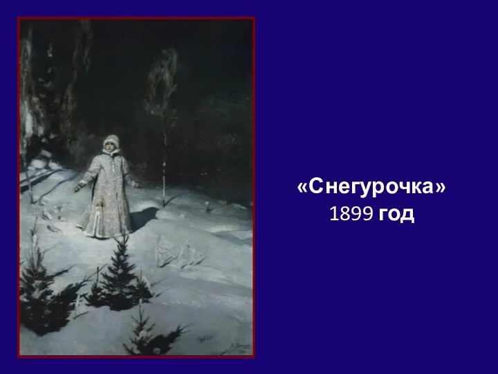 «Снегурочка» 1899 год