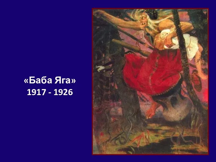 «Баба Яга» 1917 - 1926