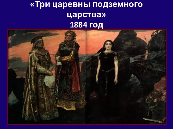 «Три царевны подземного царства» 1884 год