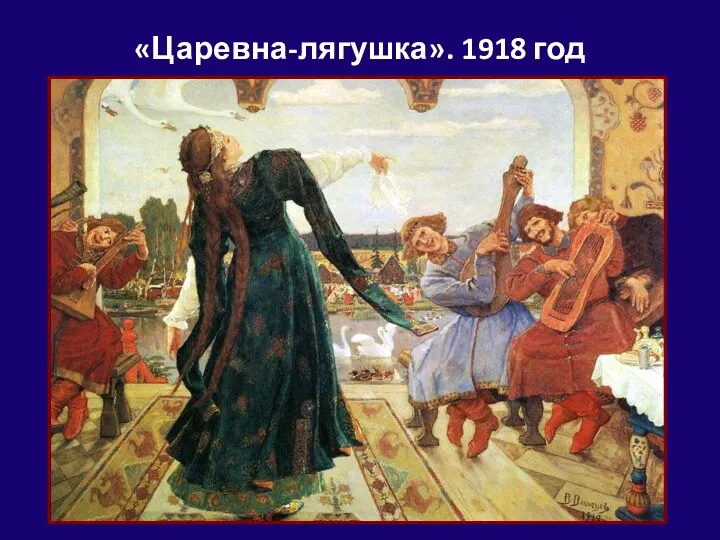 «Царевна-лягушка». 1918 год