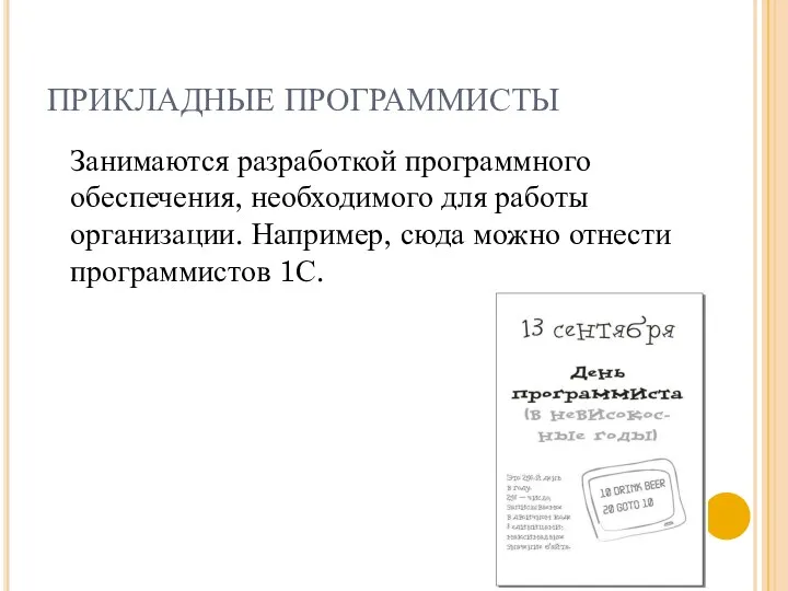 ПРИКЛАДНЫЕ ПРОГРАММИСТЫ Занимаются разработкой программного обеспечения, необходимого для работы организации. Например, сюда можно отнести программистов 1С.