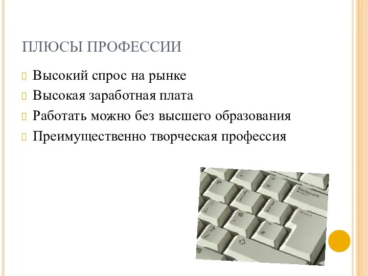 ПЛЮСЫ ПРОФЕССИИ Высокий спрос на рынке Высокая заработная плата Работать