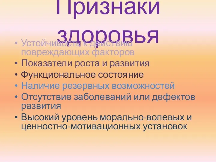 Признаки здоровья Устойчивость к действию повреждающих факторов Показатели роста и развития Функциональное состояние