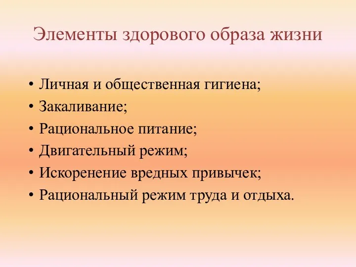 Элементы здорового образа жизни Личная и общественная гигиена; Закаливание; Рациональное питание; Двигательный режим;