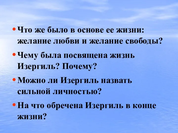 Что же было в основе ее жизни: желание любви и