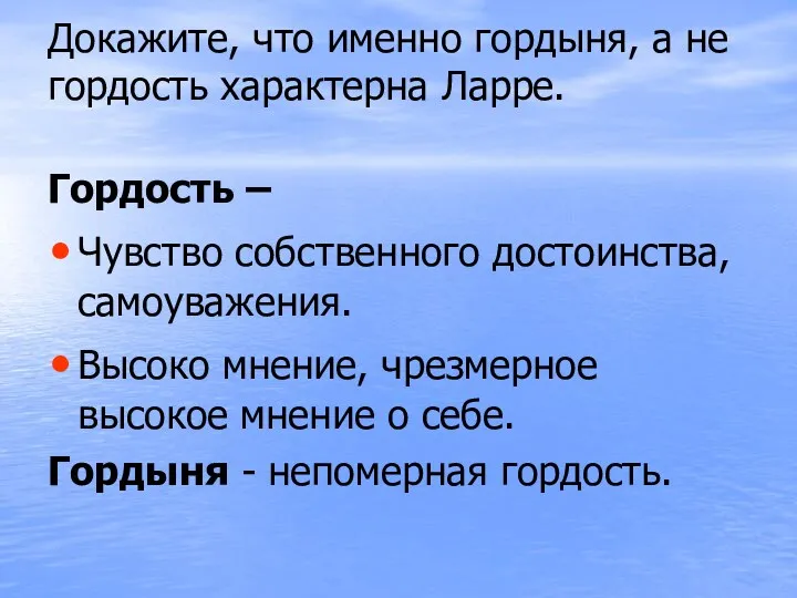 Докажите, что именно гордыня, а не гордость характерна Ларре. Гордость