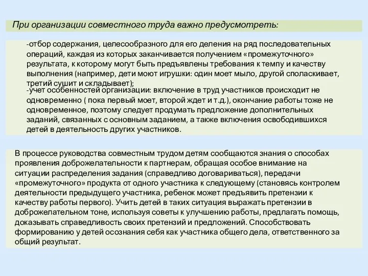 При организации совместного труда важно предусмотреть: -отбор содержания, целесообразного для