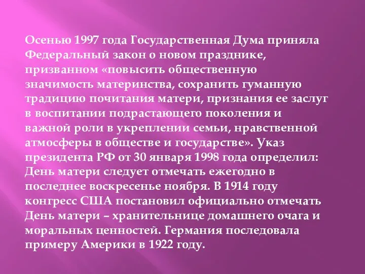 Осенью 1997 года Государственная Дума приняла Федеральный закон о новом празднике, призванном «повысить