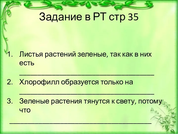 Задание в РТ стр 35 Листья растений зеленые, так как