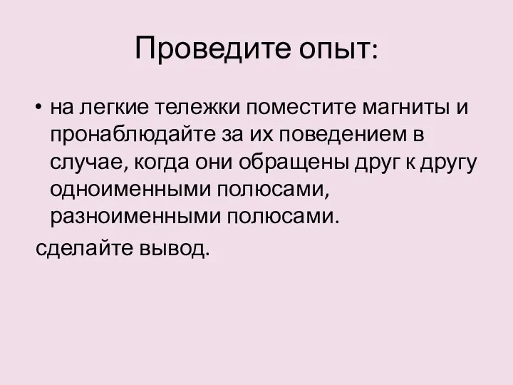 Проведите опыт: на легкие тележки поместите магниты и пронаблюдайте за