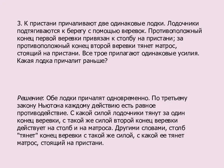 3. К пристани причаливают две одинаковые лодки. Лодочники подтягиваются к