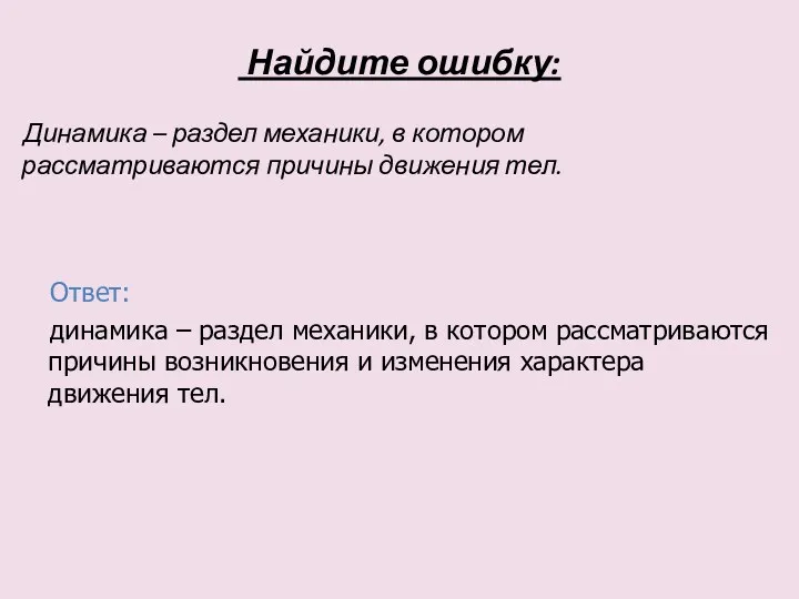 Найдите ошибку: Динамика – раздел механики, в котором рассматриваются причины