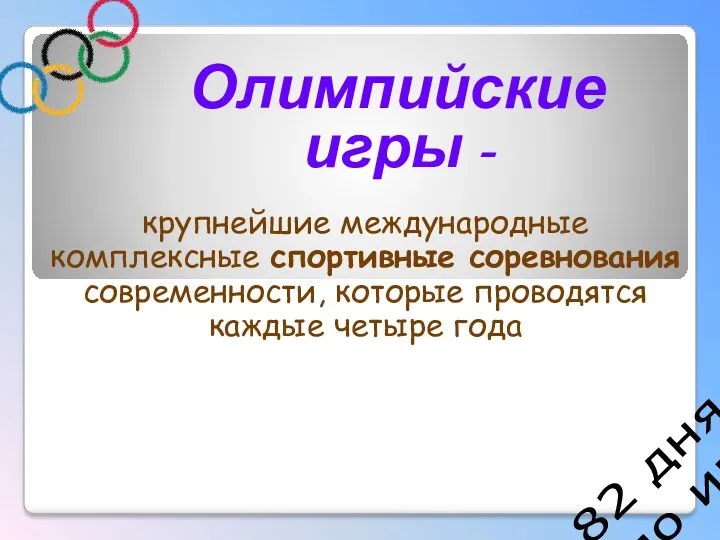 82 дня до игр Олимпийские игры - крупнейшие международные комплексные спортивные соревнования современности,