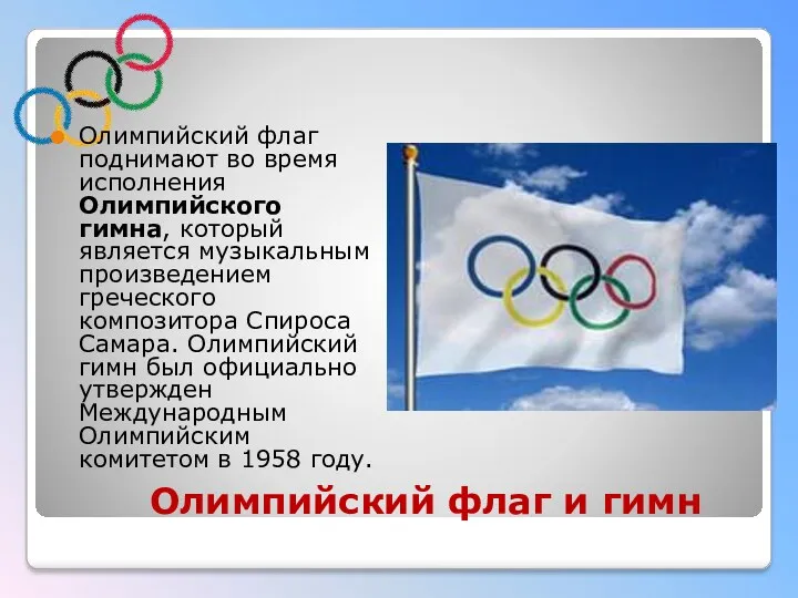 Олимпийский флаг и гимн Олимпийский флаг поднимают во время исполнения Олимпийского гимна, который