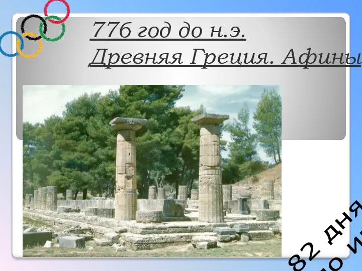 82 дня до игр 776 год до н.э. Древняя Греция. Афины