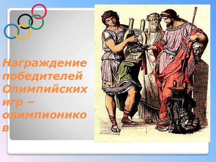 Награждение победителей Олимпийских игр – олимпиоников