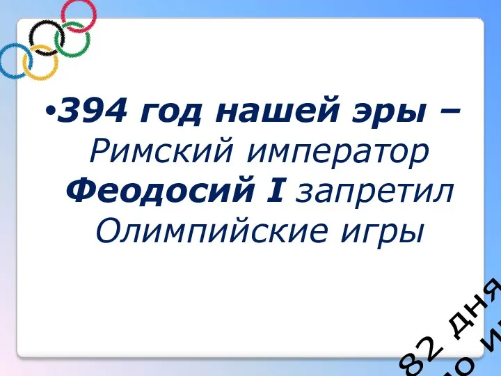 82 дня до игр 394 год нашей эры – Римский император Феодосий I запретил Олимпийские игры