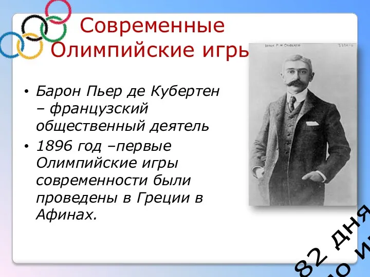 82 дня до игр Современные Олимпийские игры Барон Пьер де