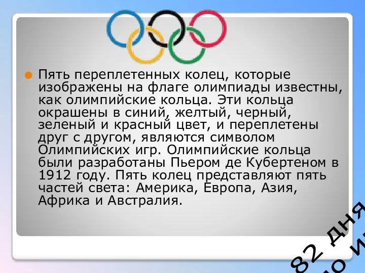 82 дня до игр Пять переплетенных колец, которые изображены на флаге олимпиады известны,