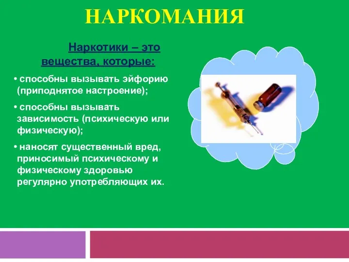 НАРКОМАНИЯ Наркотики – это вещества, которые: способны вызывать эйфорию (приподнятое