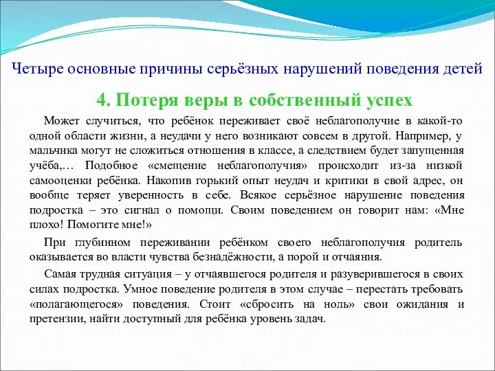 Четыре основные причины серьёзных нарушений поведения детей 4. Потеря веры