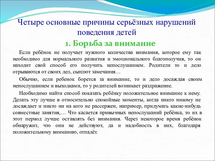 Четыре основные причины серьёзных нарушений поведения детей 1. Борьба за