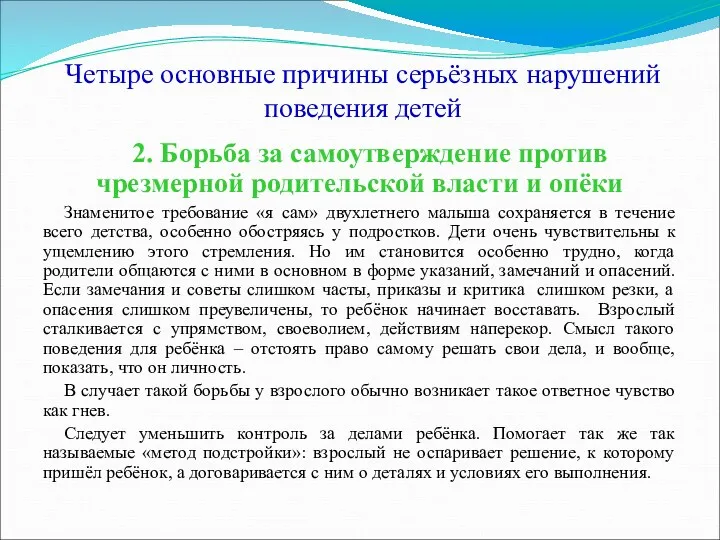 Четыре основные причины серьёзных нарушений поведения детей 2. Борьба за