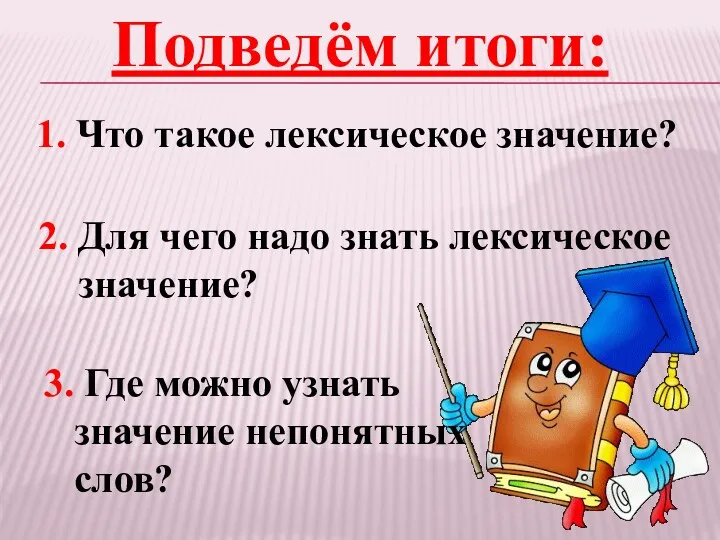 1. Что такое лексическое значение? Подведём итоги: 2. Для чего